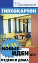 Гипсокартон. Новые идеи для отделки дома - А. А. Зорин