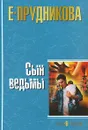 Сын ведьмы - Прудникова Елена Анатольевна