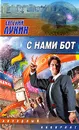 С нами бот - Евгений Лукин