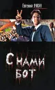 С нами бот - Евгений Лукин