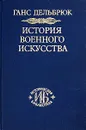 История военного искусства. Том 3. Средневековье - Ганс Дельбрюк