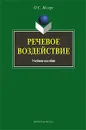 Речевое воздействие - О. С. Иссерс