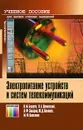 Электропитание устройств и систем телекоммуникаций - В. М. Бушуев, В. А. Деминский, Л. Ф. Захаров, Ю. Д. Козляев, М. Ф. Колканов