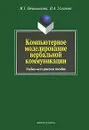 Компьютерное моделирование вербальной коммуникации - И. Г. Овчинникова, И. А. Угланова