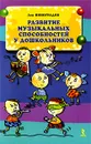 Развитие музыкальных способностей у дошкольников - Виноградов Лев Вячеславович