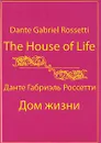 The House of Life / Дом жизни - Данте Габриэль Россетти