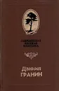 Бегство в Россию. Зубр - Даниил Гранин