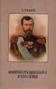 Император Николай II и его семья - Жильяр Пьер