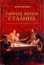 Тайная жизнь Сталина. По материалам его библиотеки и архива - Борис Илизаров