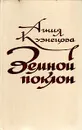 Земной поклон - Кузнецова Агния Александровна
