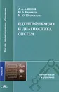 Идентификация и диагностика систем - А. А. Алексеев, Ю. А. Кораблев, М. Ю. Шестопалов