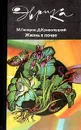 Жизнь в почве - Гиляров Меркурий Сергеевич, Криволуцкий Дмитрий Александрович