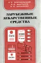 Зарубежные лекарственные средства - В. К. Альпидовский, И. Ф. Мартынов. В. П. Назаренко