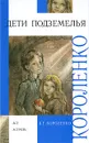 Дети подземелья - Короленко В.Г.