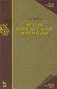 Методы вычислительной математики - Г. И. Марчук