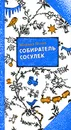 Собиратель сосулек - Яснов Михаил Давыдович
