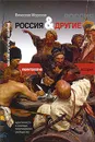 Россия и Другие. Идентичность и границы политического сообщества - Морозов Вячеслав Евгеньевич