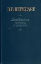 Невыдуманные рассказы о прошлом - В. Вересаев