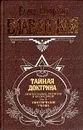Тайная Доктрина. Синтез науки, религии и философии. В трех томах. Том 3. Эзотерическое учение - Елена Петровна Блаватская