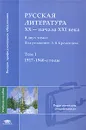 Русская литература XX - начала XXI века. В 2 томах. Том 1. 1917-1940-е годы - Под редакцией Л. П. Кременцова