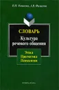 Словарь. Культура речевого общения. Этика. Прагматика. Психология - Н. Н. Романова, А. В. Филиппов