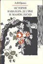 История кавалера де Грие и Манон Леско - А.-Ф. Прево