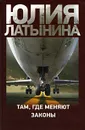 Там, где меняют законы - Юлия Латынина