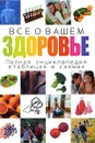 Все о вашем здоровье. Полная энциклопедия в таблицах и схемах - М. К. Гупта