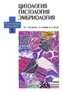 Цитология. Гистология. Эмбриология (+ CD-ROM) - Ю. Г. Васильев, Е. И. Трошин, В. В. Яглов