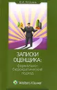 Записки оценщика. Формально-бюрократический подход - Ю. И. Петрунин