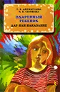 Одаренный ребенок. Дар или наказание - Т. Н. Джумагулова, И. В. Соловьева