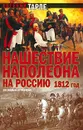 Нашествие Наполеона на Россию. 1812 год - Тарле Евгений Викторович