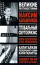 Глобальный Смутокризис - Максим Калашников