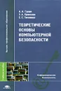 Теоретические основы компьютерной безопасности - А. А. Грушо, Э. А. Применко, Е. Е. Тимонина