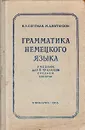 Грамматика немецкого языка - Бергман Наталья Августовна, Натанзон М. Д.