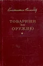 Товарищи по оружию - К. Симонов