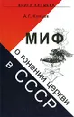 Миф о гонении церкви в СССР - Купцов Андрей Георгиевич