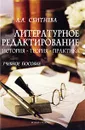 Литературное редактирование. История, теория, практика - А. А. Сбитнева