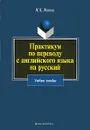 Практикум по переводу с английского языка на русский - Н. К. Яшина