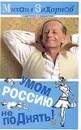 Умом Россию не поДнять! - Михаил Задорнов
