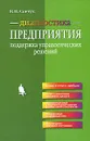 Диагностика предприятия. Поддержка управленческих решений - В. П. Савчук