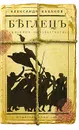 Беглецъ. Дневник неизвестного - Александр Кабаков