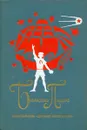 Библиотека пионера. Том 8 - Анатолий Алексин,Юрий Сотник,Юрий Томин,Владимир Мрелашвили