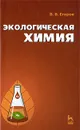 Экологическая химия - В. В. Егоров
