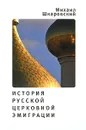 История русской церковной эмиграции - Михаил Шкаровский