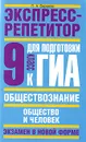 Обществознание. Экспресс-репетитор для подготовки к ГИА. Общество и человек. 9 класс - П. А. Баранов