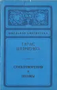 Тарас Шевченко. Стихотворения и поэмы - Шевченко Тарас Григорьевич