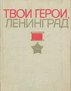 Твои герои, Ленинград - А. В. Буров