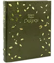 Шарль Перро. Сказки (эксклюзивное подарочное издание) - Шарль Перро