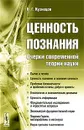 Ценность познания. Очерки современной теории науки - Б. Г. Кузнецов